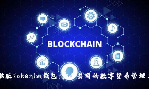 电脑版Tokenim钱包：安全易用的数字货币管理工具