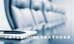 不同平台间USDT钱包转账的可行性分析