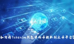 如何将Tokenim钱包中的币提取到火币平台？