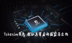 Tokenim钱包：探秘其背后的国家与文化