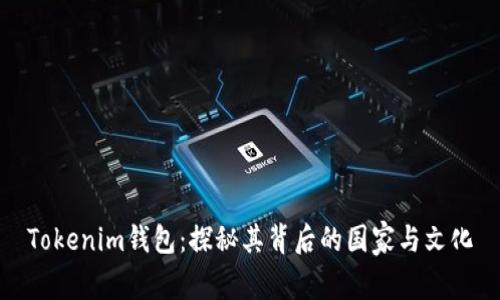 Tokenim钱包：探秘其背后的国家与文化