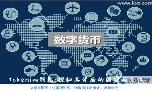Tokenim钱包：探秘其背后的国家与文化