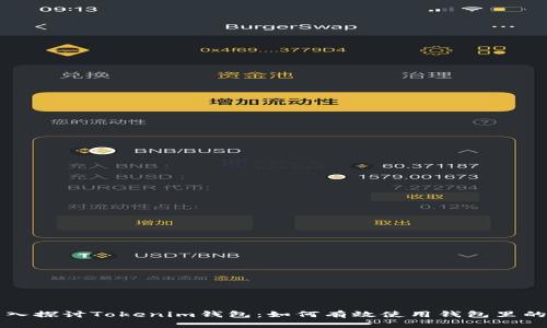 深入探讨Tokenim钱包：如何有效使用钱包里的钱