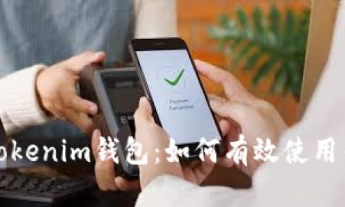深入探讨Tokenim钱包：如何有效使用钱包里的钱
