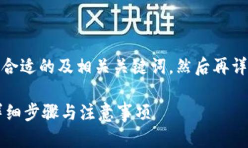 为了回答你的问题，我会先给出一个合适的及相关关键词，然后再详细介绍如何将USDT提取到Tokenim。

如何将USDT提取到Tokenim平台？详细步骤与注意事项