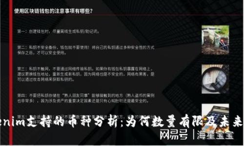 Tokenim支持的币种分析：为何数量有限及未来展望