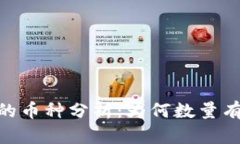 Tokenim支持的币种分析：为何数量有限及未来展望