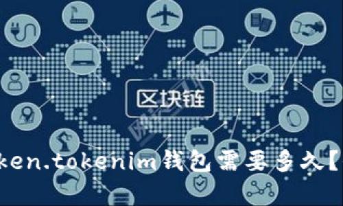提币到Token.tokenim钱包需要多久？全面解析！