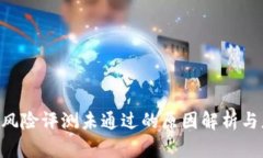 Tokenim风险评测未通过的原因解析与应对策略