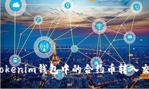 如何将Tokenim钱包中的合约币转入交易平台？