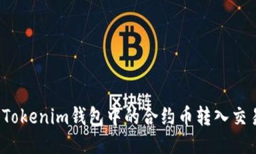 如何将Tokenim钱包中的合约币转入交易平台？