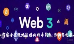 如何安全高效地连接比特币钱包：你的终极指南