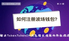 解决TokenTokenIM钱包转出难题的终极指南