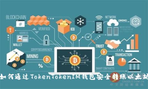 如何通过TokenTokenIM钱包安全转账以太坊