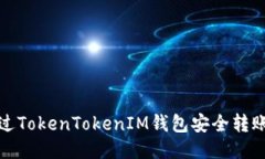 如何通过TokenTokenIM钱包安全转账以太坊