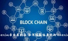 Tokenim币交易指南：如何轻松交易你的Tokenim币