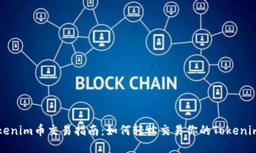 Tokenim币交易指南：如何轻松交易你的Tokenim币