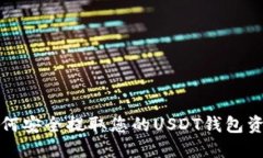 如何安全提取您的USDT钱包资产