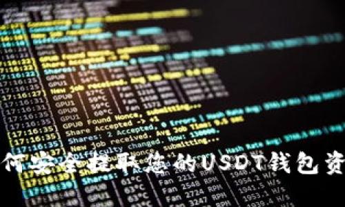 如何安全提取您的USDT钱包资产
