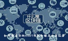 如何查看你的USDT钱包余额与交易记录