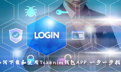 如何下载和使用Tokenim钱包APP：一步一步指南