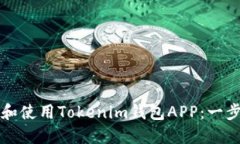 如何下载和使用Tokenim钱包APP：一步一步指南