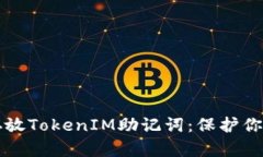 如何安全存放TokenIM助记词：保护你的数字资产