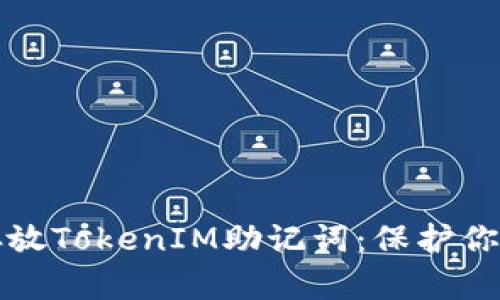 如何安全存放TokenIM助记词：保护你的数字资产