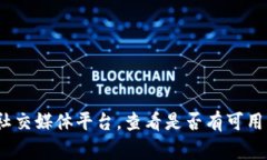 目前 Tokenim 并没有官方公布的信息表明其提供客