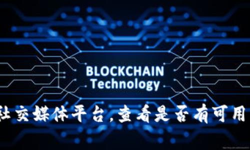 目前 Tokenim 并没有官方公布的信息表明其提供客户服务。如果你在使用 Tokenim 过程中遇到问题或需要帮助，建议访问其官方网站或相关的社交媒体平台，查看是否有可用的客户支持联系方式或相关的帮助信息。此外，许多加密货币交易平台通常会在其网站上提供常见问题解答（FAQ）部分，用户也可以在那里找到解答。