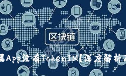 为什么苹果App没有TokenIM？深度解析及解决方案