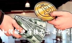 以太坊钱包如何解决币转不出去的问题：详细指