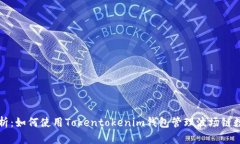 全面解析：如何使用Tokentokenim钱包管理波场链数
