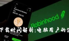 比特币钱包下载时间解析：电脑用户的使用体验