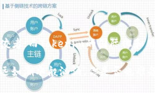 biexiao中币与Tokenim：加密世界的双子星/biexiao  
中币, Tokenim, 加密货币, 数字资产/guanjianci  

引言：加密货币时代的崛起  
在数字经济飞速发展的今天，加密货币不仅仅是一个新概念，它已经深入我们的生活，成为金融领域不可或缺的一部分。尤其是中国市场，一个又一个的加密货币项目如雨后春笋般出现。在众多项目中，中币（ZB）和Tokenim作为两个极具代表性的加密货币平台，备受关注。你是不是也对这两个平台的特点与差异感到好奇呢？

中币：对接全球的数字资产交易  
中币成立于2013年，是一个总部位于中国的加密货币交易所。作为中国较早的数字货币交易平台之一，中币致力于为全球用户提供安全、便捷的交易服务。中币采用的是“交易所 数字资产”的经营模式，其平台上涵盖了币币交易、法币交易、OTC交易等多种交易方式。

中币最大的优势在于其庞大的用户群体和丰富的交易对。平台支持数十种主流币种的交易，为用户提供多样化的投资选择。此外，中币还注重安全性，在资金管理和技术保障方面投入了大量资源，确保用户的资金安全。你是否曾考虑过在这样的交易平台上进行投资呢？

中币的独特之处  
中币除了基础的交易功能外，还拥有多种创新的产品。例如中币矿池，用户可以通过参与挖矿获取一定的收益。这种模式不仅极大地增加了用户的粘性，还为用户创造了更多的收入机会。

此外，中币还推出了自己的生态通证“ZB”，该通证在中币平台内具有多种用处，如交易手续费折扣、参与项目投票等。通过持有ZB，用户能享受到平台带来的更多优惠与权益。你有没有想过投资一个能带来额外收益的通证呢？

Tokenim：全球化的金融平台  
相比于中币，Tokenim 的发展时间较短，但其全球化布局吸引了众多用户的关注。Tokenim专注于数字资产的开放式交易，通过其强大的技术支持和用户友好的界面，为全球用户提供便利的交易体验。

Tokenim提供了多种工具和资源，帮助用户更好地进行市场分析与投资决策。此外，Tokenim的特色在于其多币种钱包，能够支持各种数字资产的管理，大大方便了用户的资产配置。想象一下，你能在一个平台内管理所有数字货币，该是多么方便的事情！

Tokenim的独特魅力  
Tokenim不仅注重技术创新，还注重用户体验。其平台界面，用户无需复杂的操作就能轻松进行交易。这样的设计非常适合初学者，你是否常常因为界面的复杂性而感到无从下手呢？在Tokenim，你会发现进行数字货币交易并不再是难事。

此外，Tokenim在社区建设上也下了不少功夫。它通过社交媒体和在线论坛和用户进行互动，使得用户能够在第一时间了解市场动态与平台更新。这种透明度和互动性，让Tokenim在全球范围内建立了良好的口碑。

中币与Tokenim的比较  
虽然中币与Tokenim在功能上有诸多相似之处，但二者在定位与用户群体上却略有不同。中币更专注于中国市场，其强大的用户基础以及丰富的交易选项，让其在国内市场具有显著优势。而Tokenim则更加国际化，旨在为全球用户提供灵活的交易服务。

在交易手续费方面，中币的手续费相对较低，且通过持有ZB的方式可以享受更多折扣。而Tokenim则提供多种优惠活动吸引用户，比如首次交易的手续费减免等。虽说“便宜没好货”，但你是否觉得在合理的费用中能获得更好的服务才是明智的选择呢？

安全性：不可忽视的基础  
在考虑使用任何一个加密货币平台时，安全性都是最核心的问题。中币在这方面投入了大量资源，采用多重安全策略，确保用户的资产安全。而Tokenim同样重视用户的资产保护，拥有高标准的安全防护措施，保障用户的交易和资金安全。

因此，无论你选择中币还是Tokenim，都应该确保自己了解平台的安全功能。此外，用户也应具备一定的安全意识，比如开启双重认证、定期更换密码等。你是否也在暗自考虑如何保护自己的数字资产呢？

未来展望：中币与Tokenim的发展潜力  
随着加密货币市场的不断发展，中币与Tokenim都在积极扩展其业务及市场份额。中币未来可能会进一步拓展国际市场，增加更多外国用户。与此同时，Tokenim则将继续自己的平台，提高用户体验和交易效率。你认为在未来的竞争中，哪一方会占据上风呢？

在加密货币的世界里，迅速变化和发展是常态。无论是中币还是Tokenim，都在努力适应市场的变化，以便更好地服务于广大用户。

结论：加密世界的双子星  
中币与Tokenim作为加密货币领域的两个重要平台，各自有着独特的优势和特点。中币的强大用户基础与丰富的交易选项，让其成为中国市场的佼佼者；而Tokenim的国际化和用户友好体验，使其在全球市场逐渐崭露头角。

无论你最后选择哪个平台进行交易，都应当理性分析，做好功课，确保选择最适合自己的工具与资源。在这个瞬息万变的加密世界中，交易与投资永远如潮水般汹涌，你是否也准备好在这场数字资产的革命中找到自己的位置呢？