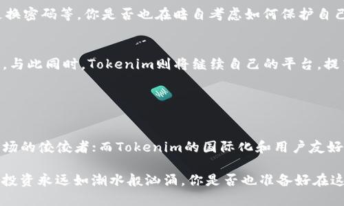 biexiao中币与Tokenim：加密世界的双子星/biexiao  
中币, Tokenim, 加密货币, 数字资产/guanjianci  

引言：加密货币时代的崛起  
在数字经济飞速发展的今天，加密货币不仅仅是一个新概念，它已经深入我们的生活，成为金融领域不可或缺的一部分。尤其是中国市场，一个又一个的加密货币项目如雨后春笋般出现。在众多项目中，中币（ZB）和Tokenim作为两个极具代表性的加密货币平台，备受关注。你是不是也对这两个平台的特点与差异感到好奇呢？

中币：对接全球的数字资产交易  
中币成立于2013年，是一个总部位于中国的加密货币交易所。作为中国较早的数字货币交易平台之一，中币致力于为全球用户提供安全、便捷的交易服务。中币采用的是“交易所 数字资产”的经营模式，其平台上涵盖了币币交易、法币交易、OTC交易等多种交易方式。

中币最大的优势在于其庞大的用户群体和丰富的交易对。平台支持数十种主流币种的交易，为用户提供多样化的投资选择。此外，中币还注重安全性，在资金管理和技术保障方面投入了大量资源，确保用户的资金安全。你是否曾考虑过在这样的交易平台上进行投资呢？

中币的独特之处  
中币除了基础的交易功能外，还拥有多种创新的产品。例如中币矿池，用户可以通过参与挖矿获取一定的收益。这种模式不仅极大地增加了用户的粘性，还为用户创造了更多的收入机会。

此外，中币还推出了自己的生态通证“ZB”，该通证在中币平台内具有多种用处，如交易手续费折扣、参与项目投票等。通过持有ZB，用户能享受到平台带来的更多优惠与权益。你有没有想过投资一个能带来额外收益的通证呢？

Tokenim：全球化的金融平台  
相比于中币，Tokenim 的发展时间较短，但其全球化布局吸引了众多用户的关注。Tokenim专注于数字资产的开放式交易，通过其强大的技术支持和用户友好的界面，为全球用户提供便利的交易体验。

Tokenim提供了多种工具和资源，帮助用户更好地进行市场分析与投资决策。此外，Tokenim的特色在于其多币种钱包，能够支持各种数字资产的管理，大大方便了用户的资产配置。想象一下，你能在一个平台内管理所有数字货币，该是多么方便的事情！

Tokenim的独特魅力  
Tokenim不仅注重技术创新，还注重用户体验。其平台界面，用户无需复杂的操作就能轻松进行交易。这样的设计非常适合初学者，你是否常常因为界面的复杂性而感到无从下手呢？在Tokenim，你会发现进行数字货币交易并不再是难事。

此外，Tokenim在社区建设上也下了不少功夫。它通过社交媒体和在线论坛和用户进行互动，使得用户能够在第一时间了解市场动态与平台更新。这种透明度和互动性，让Tokenim在全球范围内建立了良好的口碑。

中币与Tokenim的比较  
虽然中币与Tokenim在功能上有诸多相似之处，但二者在定位与用户群体上却略有不同。中币更专注于中国市场，其强大的用户基础以及丰富的交易选项，让其在国内市场具有显著优势。而Tokenim则更加国际化，旨在为全球用户提供灵活的交易服务。

在交易手续费方面，中币的手续费相对较低，且通过持有ZB的方式可以享受更多折扣。而Tokenim则提供多种优惠活动吸引用户，比如首次交易的手续费减免等。虽说“便宜没好货”，但你是否觉得在合理的费用中能获得更好的服务才是明智的选择呢？

安全性：不可忽视的基础  
在考虑使用任何一个加密货币平台时，安全性都是最核心的问题。中币在这方面投入了大量资源，采用多重安全策略，确保用户的资产安全。而Tokenim同样重视用户的资产保护，拥有高标准的安全防护措施，保障用户的交易和资金安全。

因此，无论你选择中币还是Tokenim，都应该确保自己了解平台的安全功能。此外，用户也应具备一定的安全意识，比如开启双重认证、定期更换密码等。你是否也在暗自考虑如何保护自己的数字资产呢？

未来展望：中币与Tokenim的发展潜力  
随着加密货币市场的不断发展，中币与Tokenim都在积极扩展其业务及市场份额。中币未来可能会进一步拓展国际市场，增加更多外国用户。与此同时，Tokenim则将继续自己的平台，提高用户体验和交易效率。你认为在未来的竞争中，哪一方会占据上风呢？

在加密货币的世界里，迅速变化和发展是常态。无论是中币还是Tokenim，都在努力适应市场的变化，以便更好地服务于广大用户。

结论：加密世界的双子星  
中币与Tokenim作为加密货币领域的两个重要平台，各自有着独特的优势和特点。中币的强大用户基础与丰富的交易选项，让其成为中国市场的佼佼者；而Tokenim的国际化和用户友好体验，使其在全球市场逐渐崭露头角。

无论你最后选择哪个平台进行交易，都应当理性分析，做好功课，确保选择最适合自己的工具与资源。在这个瞬息万变的加密世界中，交易与投资永远如潮水般汹涌，你是否也准备好在这场数字资产的革命中找到自己的位置呢？