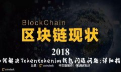 如何解决Tokentokenim钱包闪退问题：详细指南