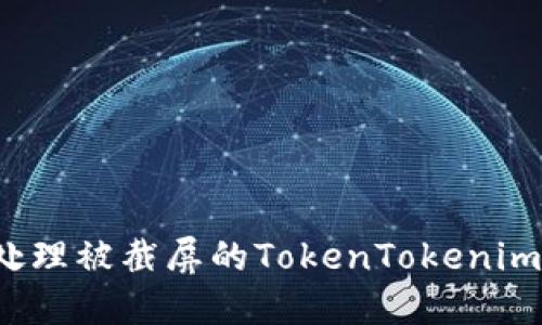 如何安全处理被截屏的TokenTokenim钱包信息？