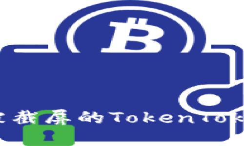 如何安全处理被截屏的TokenTokenim钱包信息？