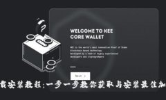 Tokenim下载安装教程：一步一步教你获取与安装最