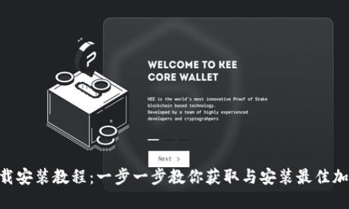 Tokenim下载安装教程：一步一步教你获取与安装最佳加密货币工具