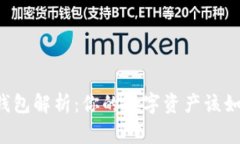 区块链常见钱包解析：你的数字资产该如何安全
