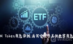 IM Token钱包评测：为何它优于其他数字钱包？