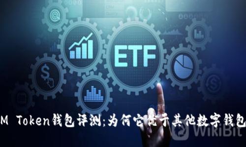 IM Token钱包评测：为何它优于其他数字钱包？