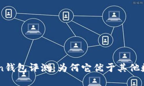 IM Token钱包评测：为何它优于其他数字钱包？