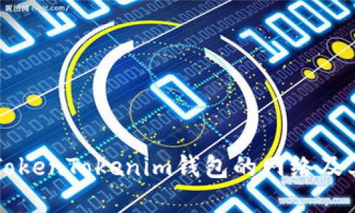深入了解TokenTokenim钱包的网络及其潜在应用