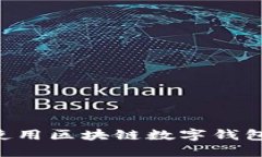 如何安全使用区块链数字钱包：全面指南