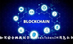 如何安全地找到你的TokenTokenIM钱包私钥