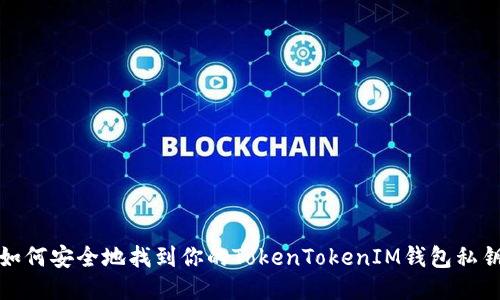 如何安全地找到你的TokenTokenIM钱包私钥