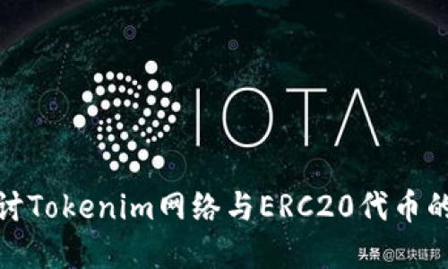 : 深入探讨Tokenim网络与ERC20代币的未来发展